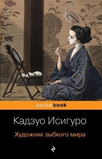 Художник зыбкого мира Исигуро К.