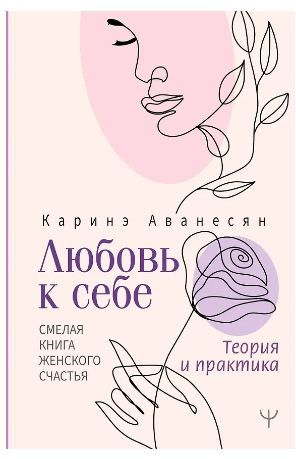 Обложка товара «Любовь к себе. Смелая книга женского счастья. Теория и практика»