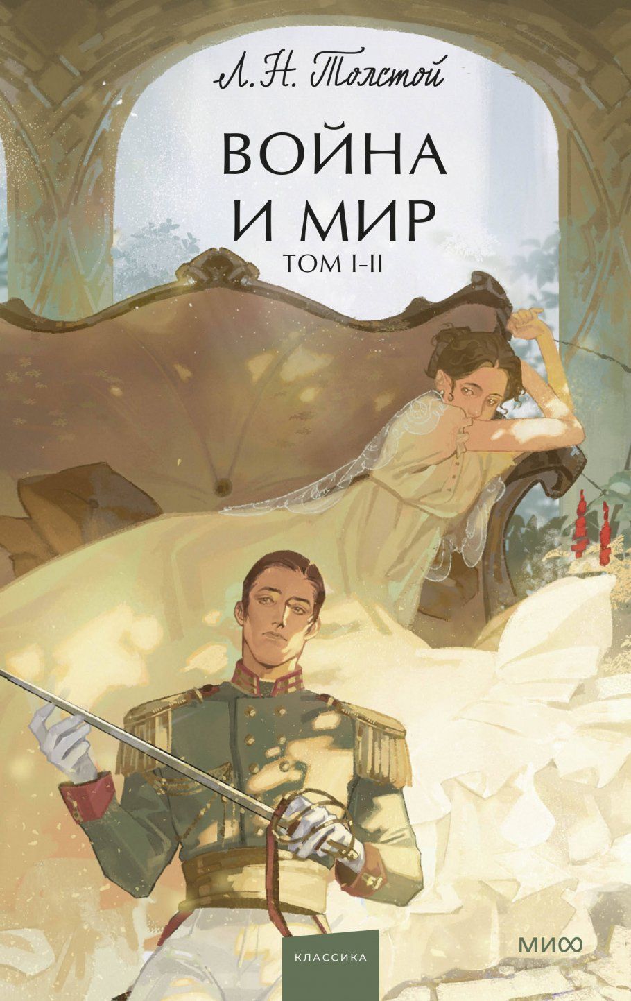 Обложка товара «Война и мир. Том 1-2. Вечные истории. Young Adult»