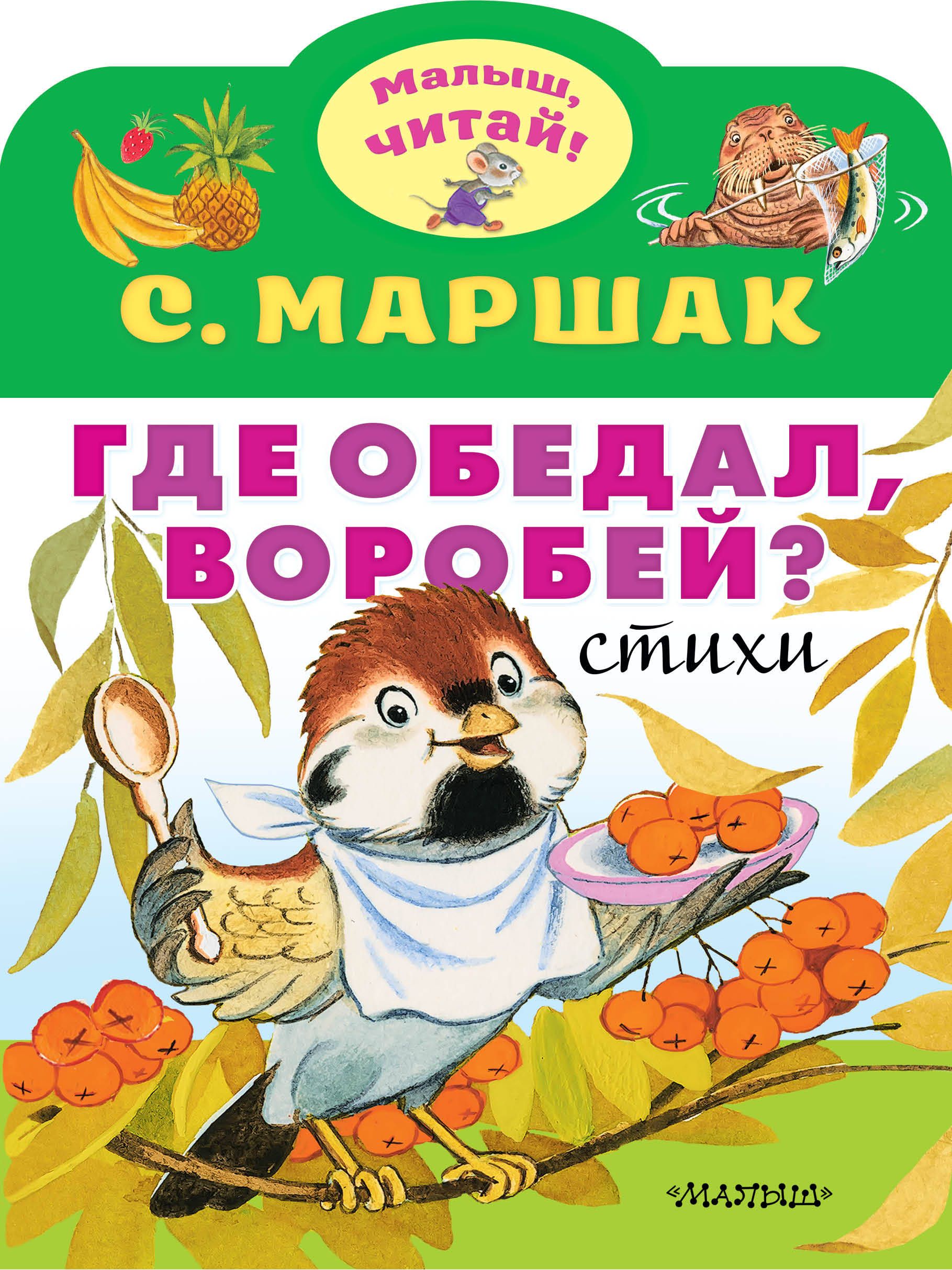 Где обедал, воробей? Маршак С.Я.