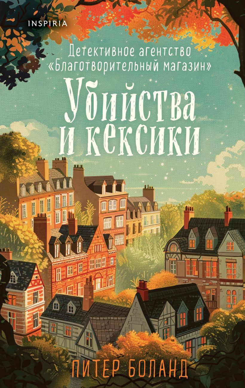 Обложка товара «Убийства и кексики. Детективное агентство "Благотворительный магазин" (#1)»