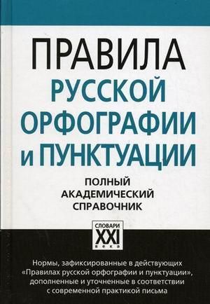 Правила русской орфографии и пунктуации В.В. Лопатин 