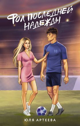 Фол последней надежды Юля Артеева 