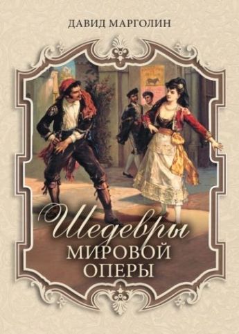 Обложка товара «Шедевры мировой оперы Давид Марголин»