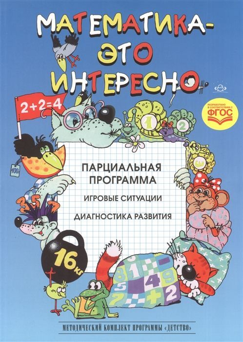 Обложка товара «Математика - это интересно. Парциальная программа. ФГОС.»