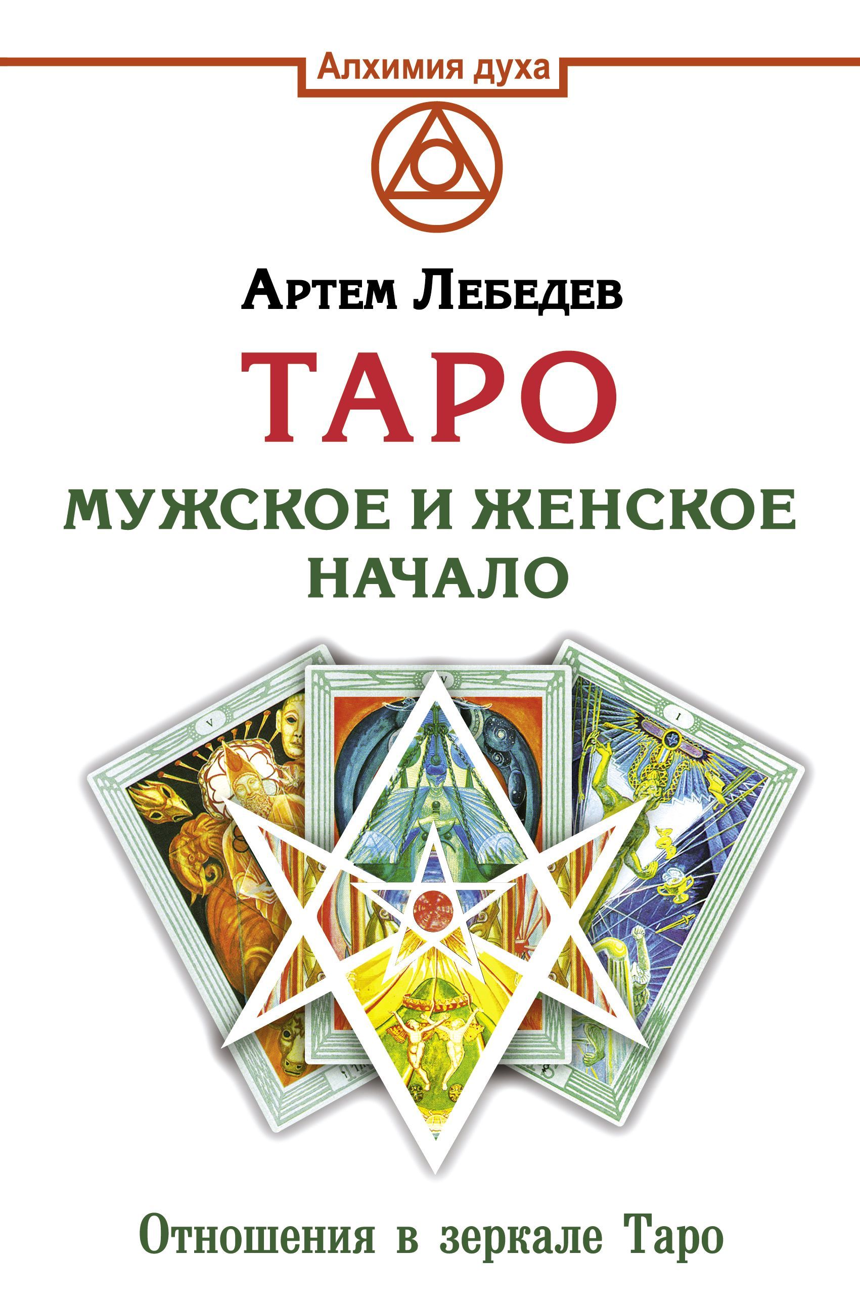 Обложка товара «Таро. Мужское и женское начало Артем Лебедев»