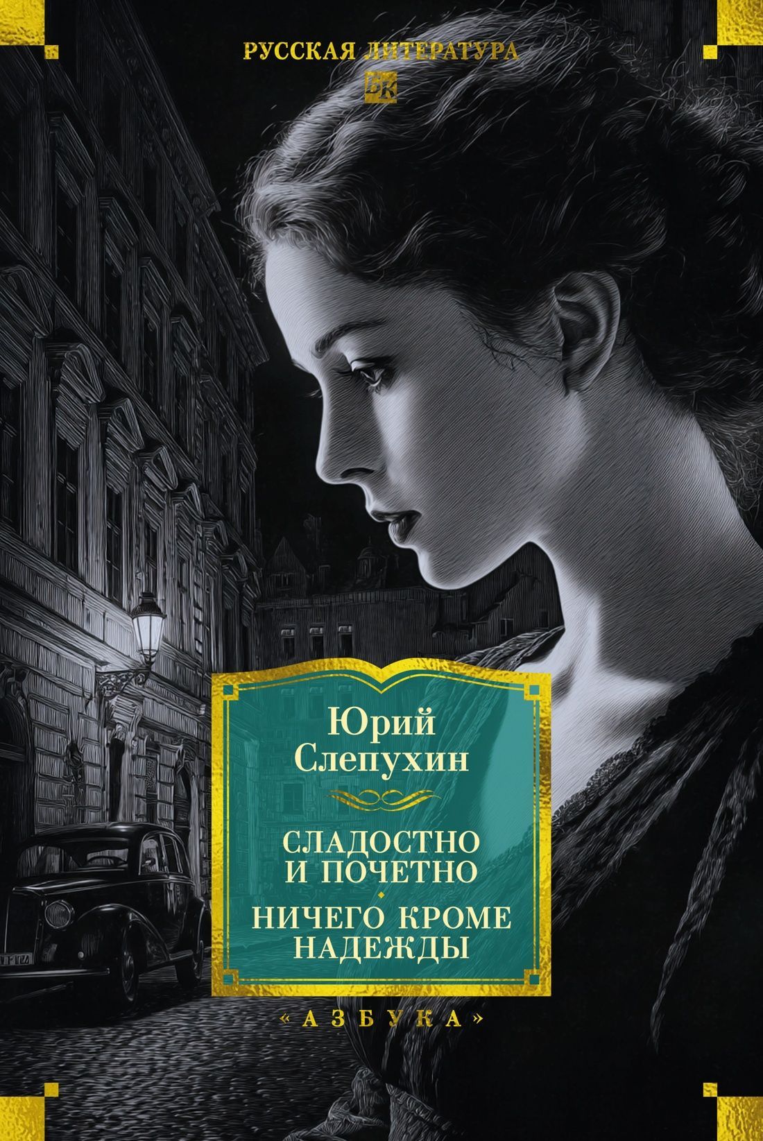 Обложка товара «Сладостно и почетно. Ничего кроме надежды»