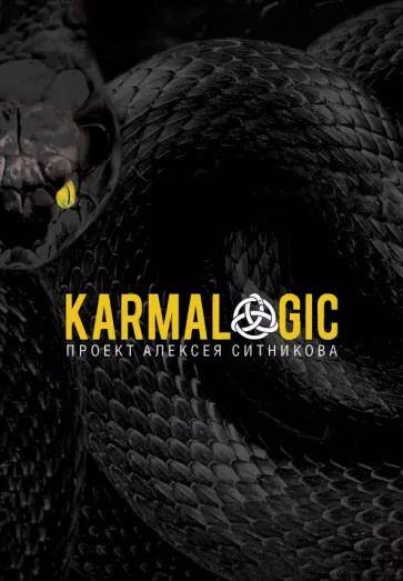KARMALOGIC. + вкладыш Алексей Ситников