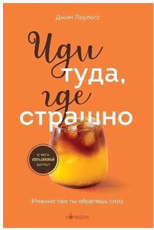 Обложка товара «Иди туда, где страшно. Именно там ты обретешь силу»