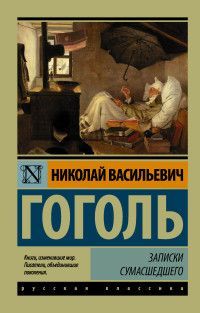 Обложка товара «Записки сумасшедшего»