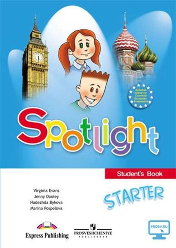 Английский в фокусе (Spotlight) Учебник Starter для начинающих Н.И. Быкова 