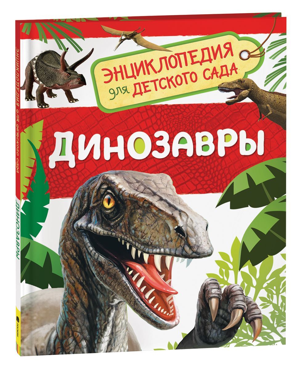 Обложка товара «Энциклопедия для детского сада. Динозавры »