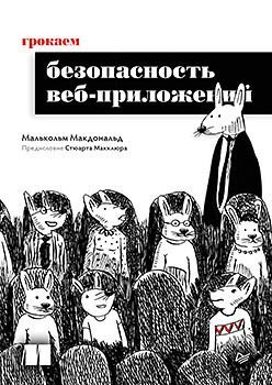 Обложка товара «Грокаем безопасность веб-приложений»