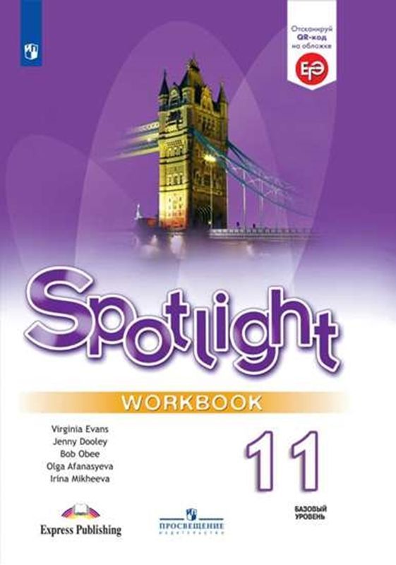 Английский в фокусе (Spotlight) Рабочая тетрадь 11 класс О.В. Афанасьева (2022)