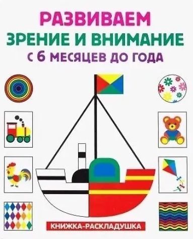 Обложка товара «Развиваем зрение и внимание с 6 месяцев до года (книжка - раскладушка)»