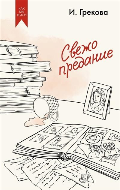 Обложка товара «Свежо предание»