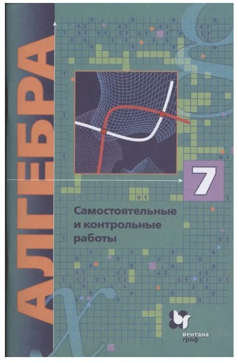 Обложка товара «Алгебра Самостоятельные и контрольные работы 7 класс.(углуб.)  Мерзляк А.Г. »