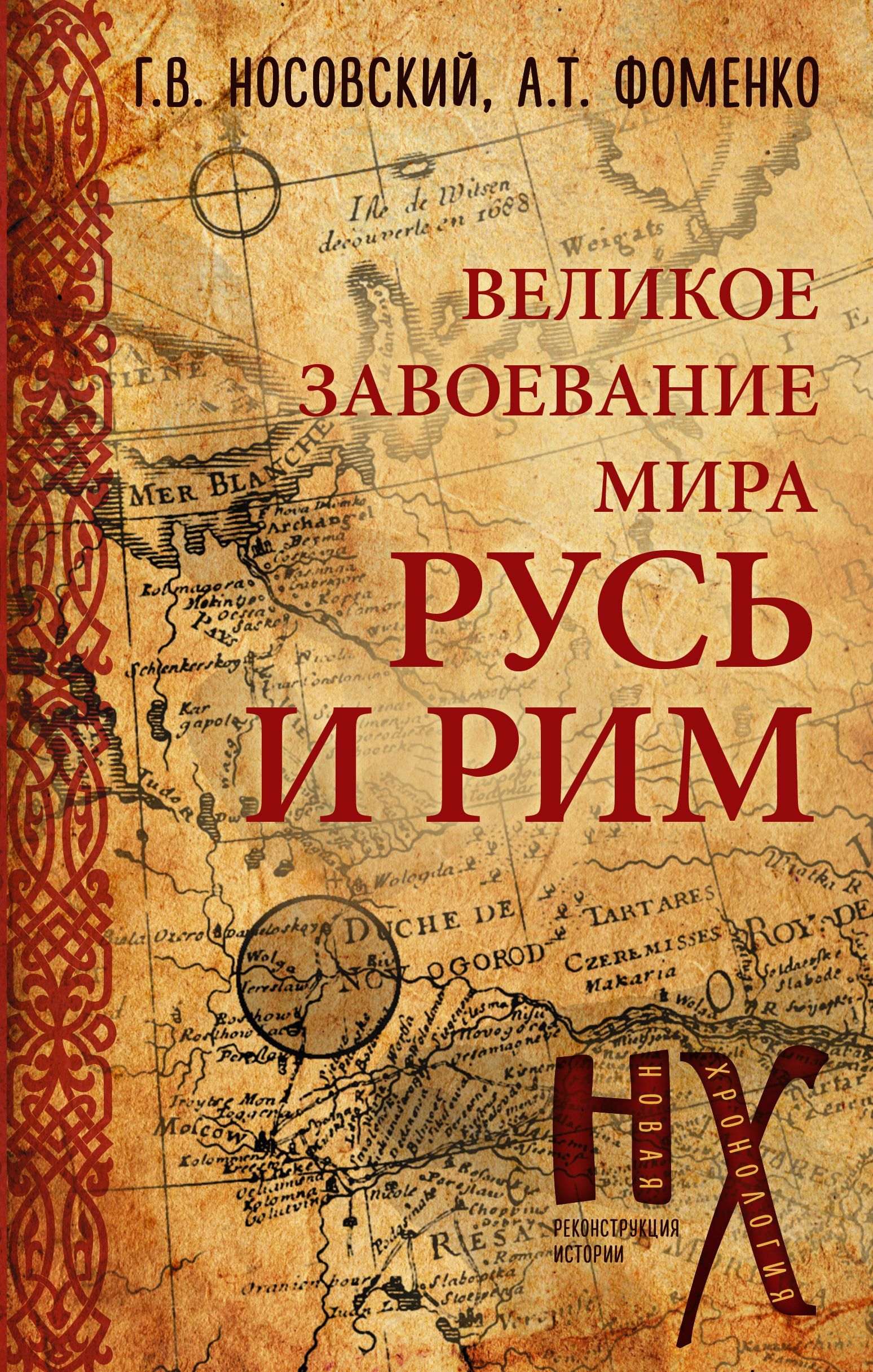 Обложка товара «Русь и Рим. Великое завоевание мира Носовский Г.В., Фоменко А.Т.»