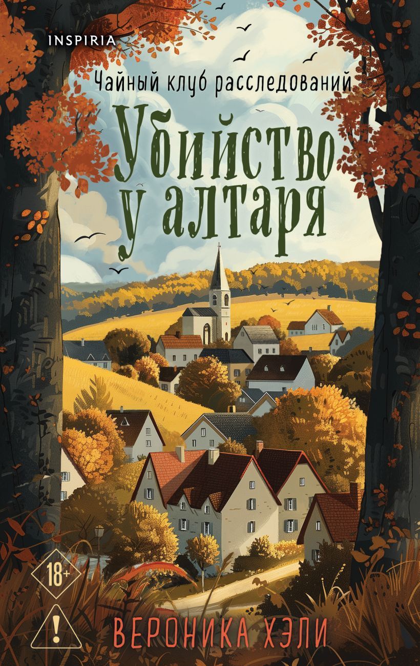 Обложка товара «Убийство у алтаря»