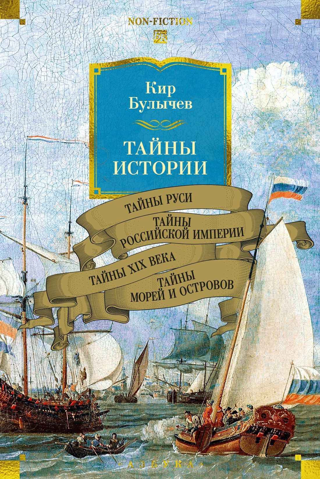 Обложка товара «Тайны истории. Кн. 2: Тайны Руси. Тайны Российской империи. Тайны XIX века. Тайны морей и островов»
