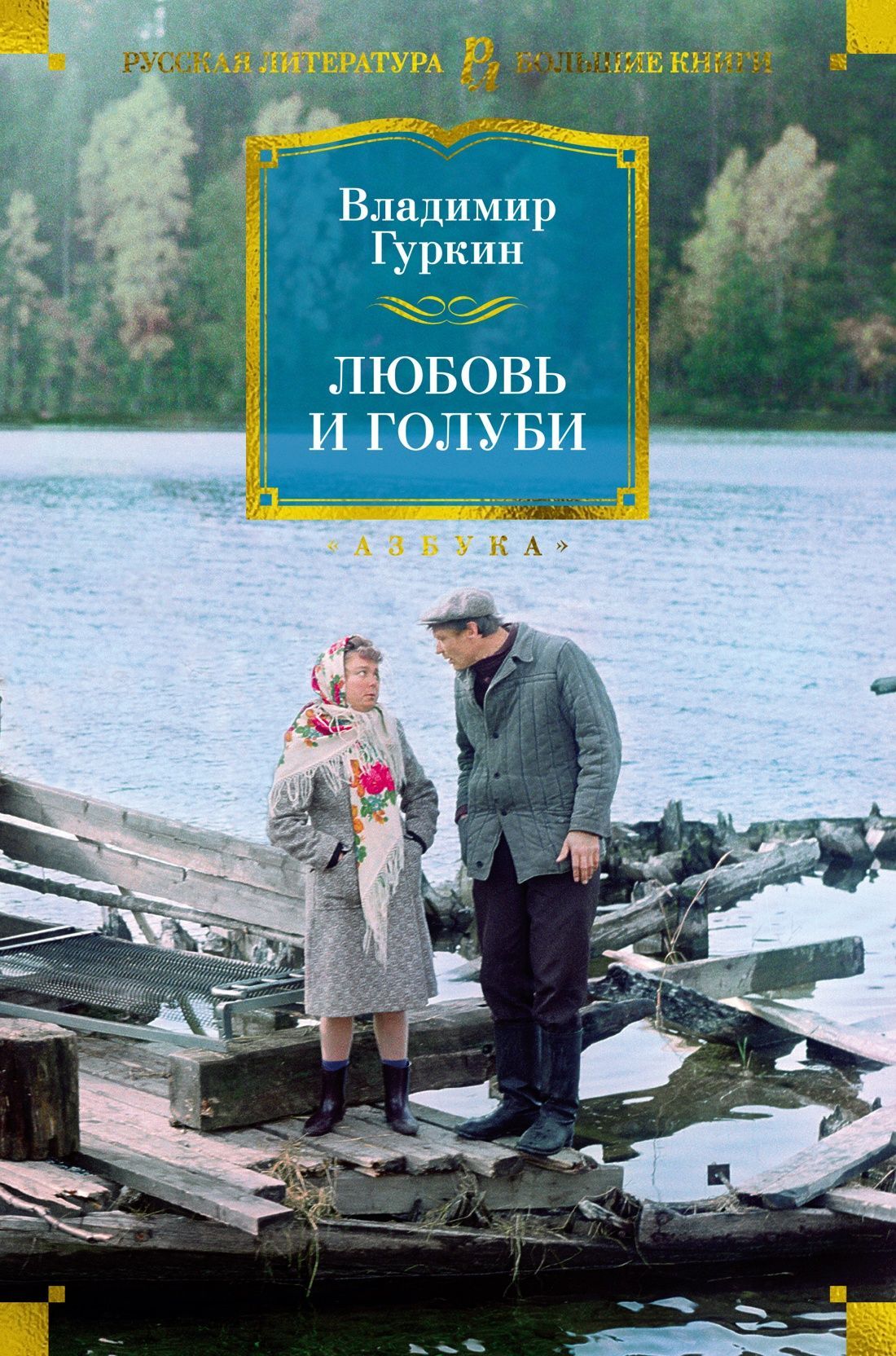 Обложка товара «Любовь и голуби»