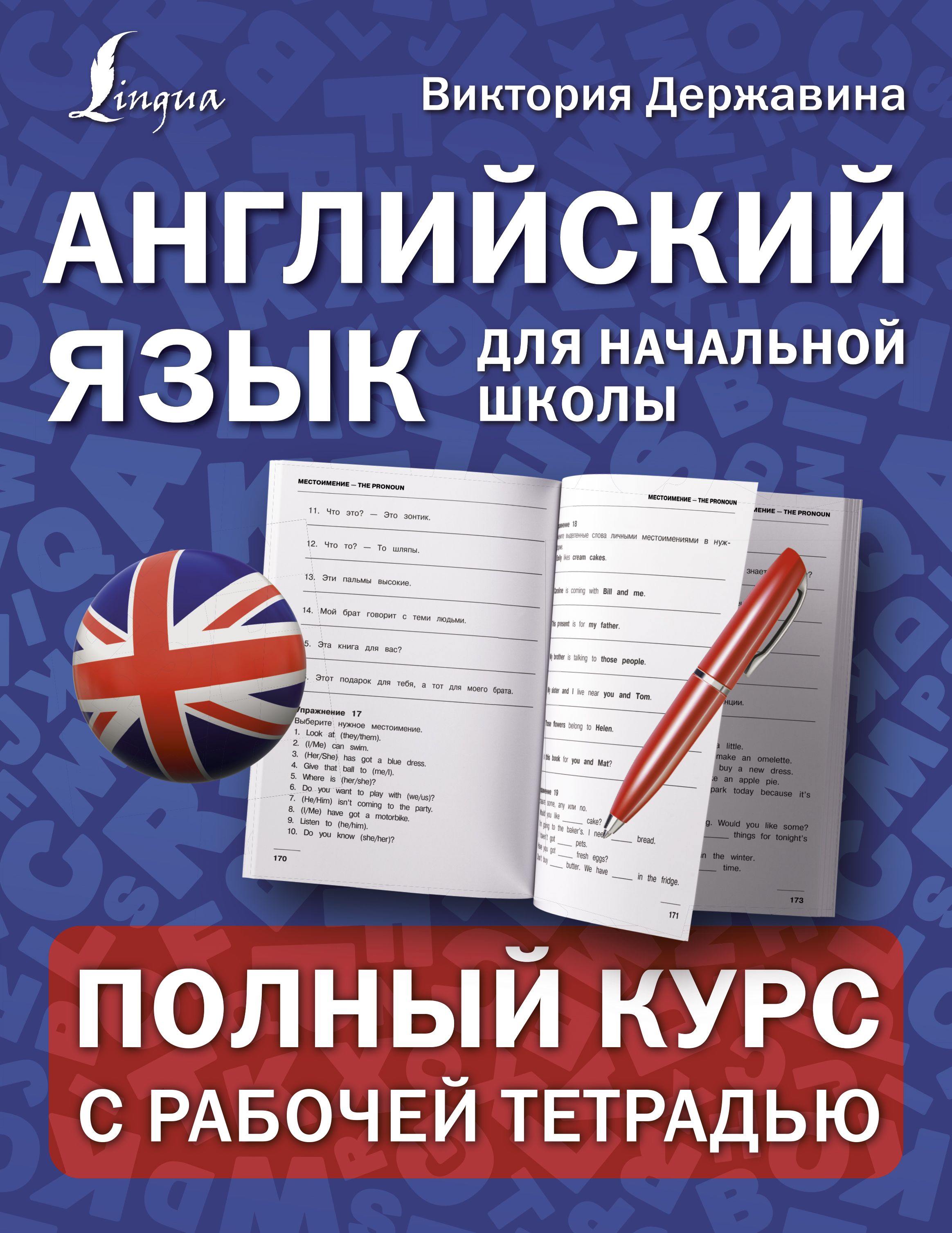 Английский язык для начальной школы: полный курс с рабочей тетрадью  Державина В.А.