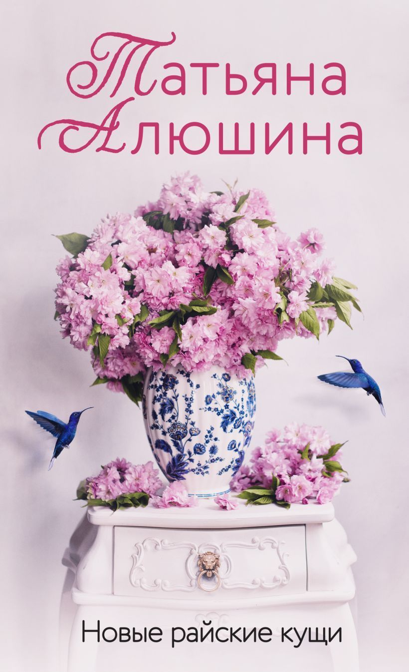 Новые райские кущи Татьяна Алюшина