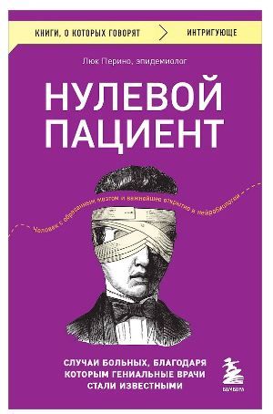 Обложка товара «Нулевой пациент. Случаи больных, благодаря которым гениальные врачи стали известными»