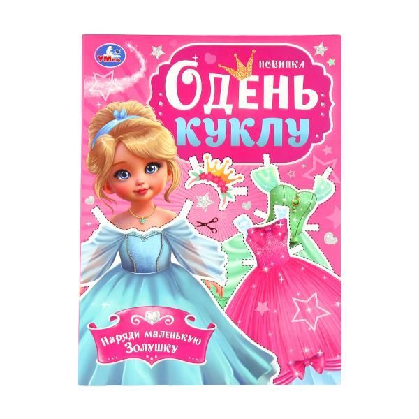 ОДЕНЬ КУКЛУ. Наряди маленькую Золушку. 205х280 мм. Скрепка. 8 стр. 