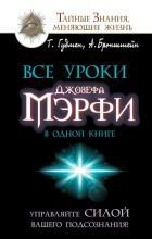 Обложка товара «Все уроки Джозефа Мэрфи в одной книге. Управляйте силой вашего подсознания!»