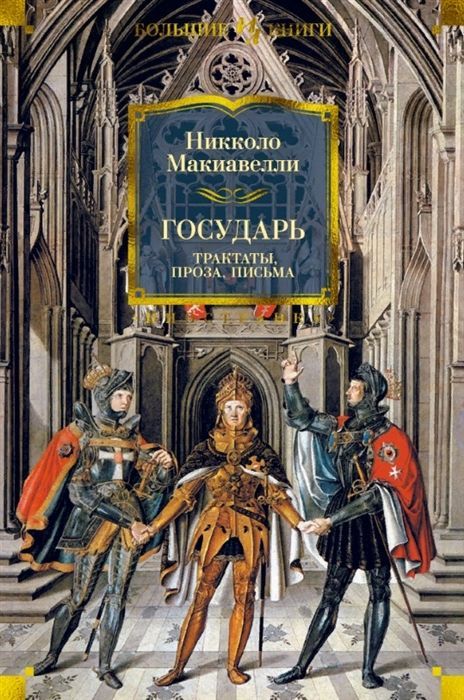 Обложка товара «Государь. Трактаты, проза, письма»