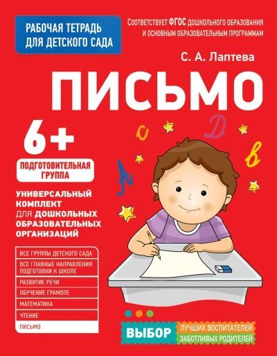 Обложка товара «Для детского сада. Письмо. Подготов. группа.  Артюхова И.С. Лаптева С.. Лаптева С. А.»