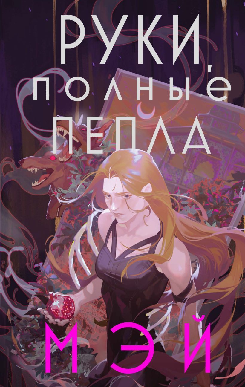 Руки, полные пепла (Боги в свете неона #1) Мэй