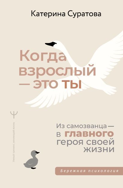 Обложка товара «Когда взрослый ? это ты. Из самозванца ? в главного героя своей жизни»