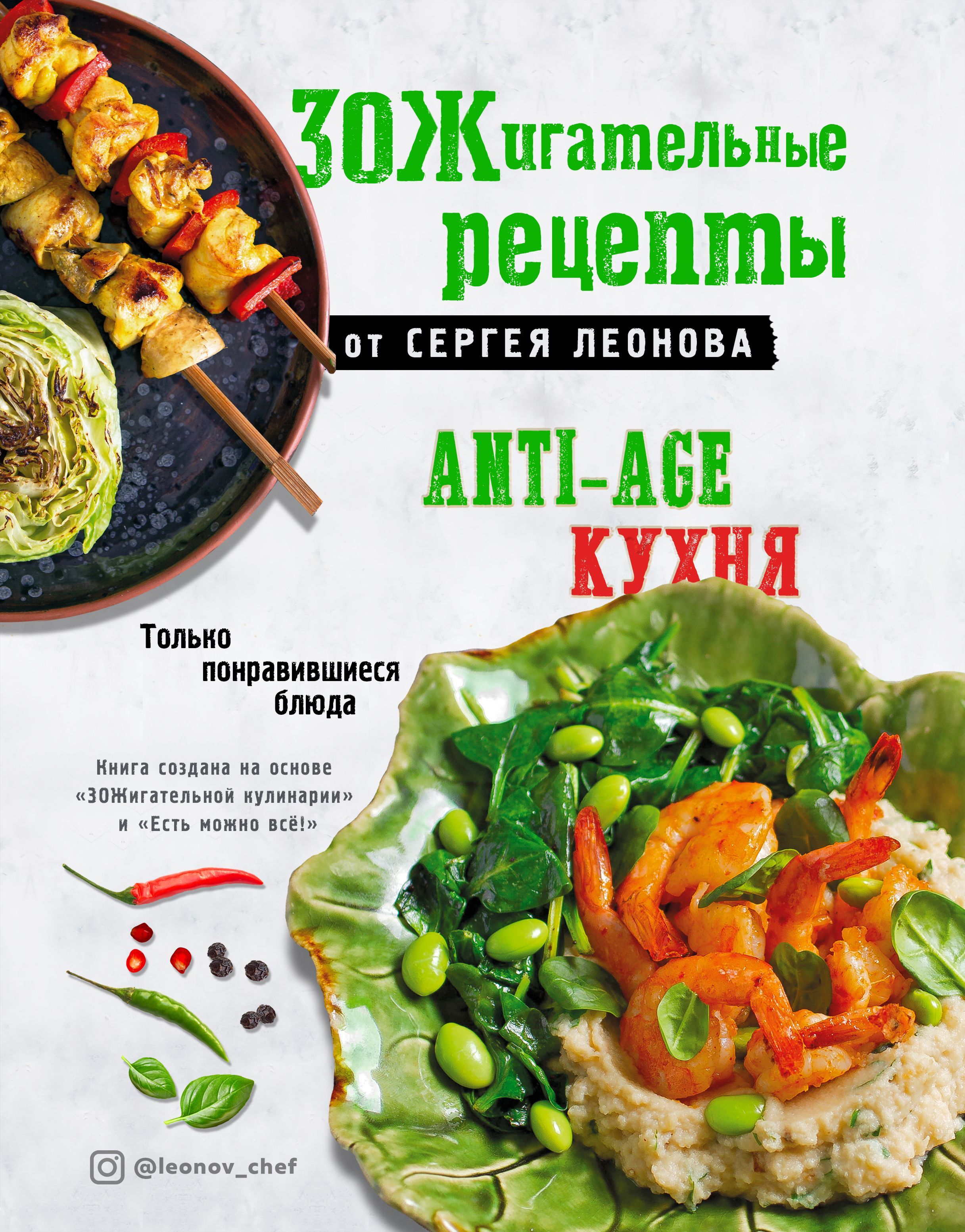 Обложка товара «ЗОЖигательные рецепты от Сергея Леонова. Anti-age кухня.Только понравившиеся блюда Сергей Леонов»