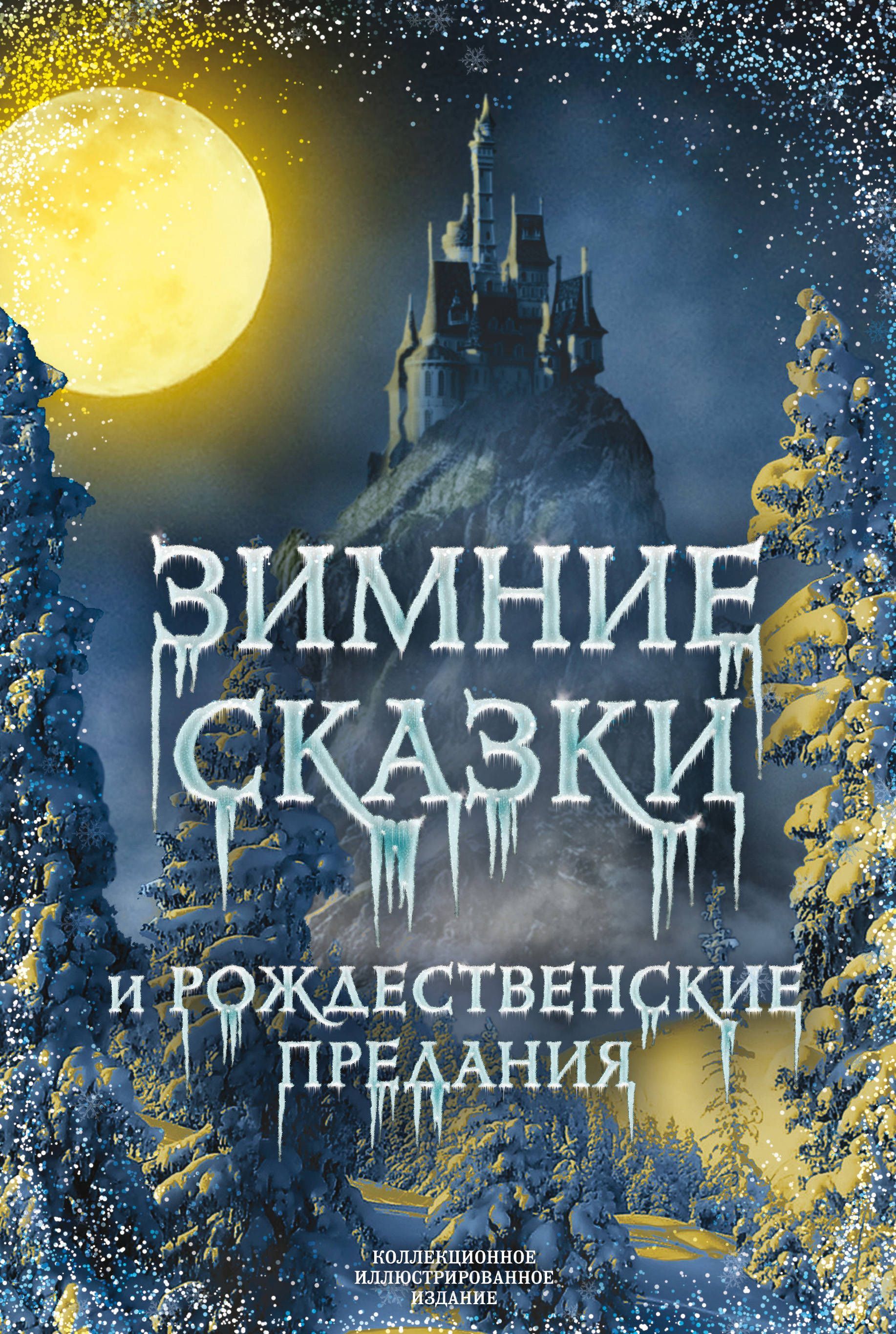 Зимние сказки и рождественские предания Антоний Погорельский и др.
