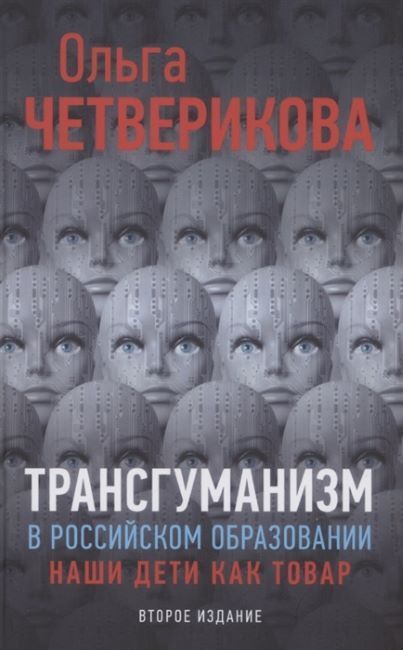 Обложка товара «Трансгуманизм в российском образовании, наши дети как товар Коллектив авторов»