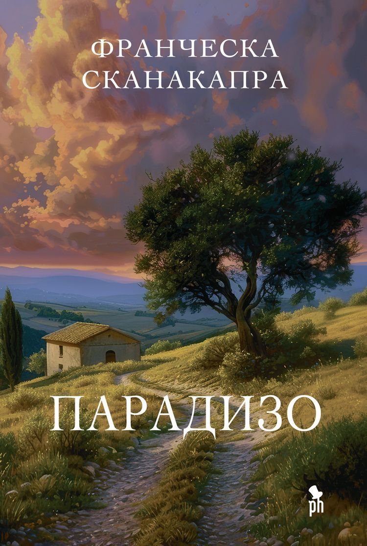 Обложка товара «Парадизо»