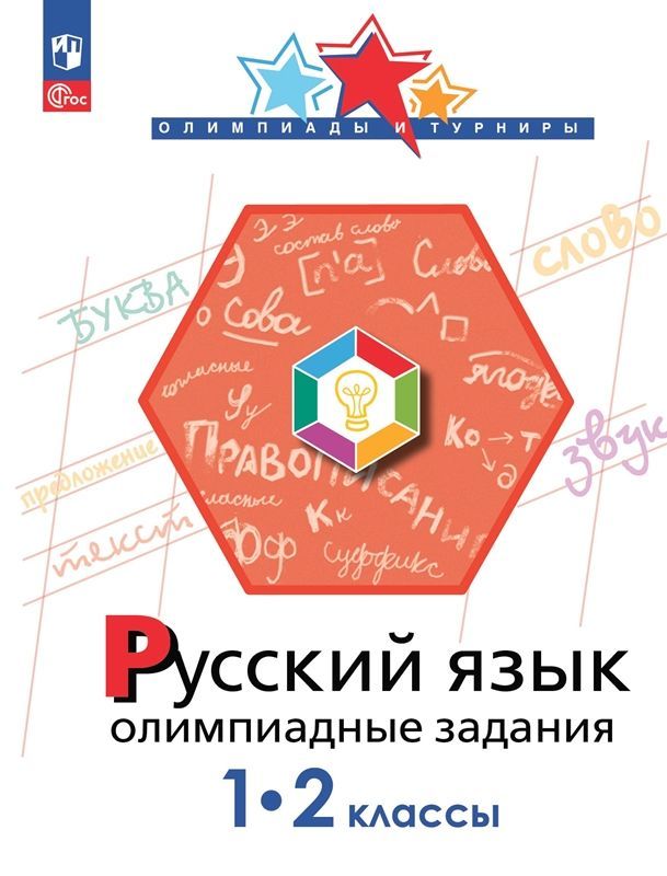 Русский язык Олимпиадные задания 1-2 классы (ФП-2023) И.А. Подругина