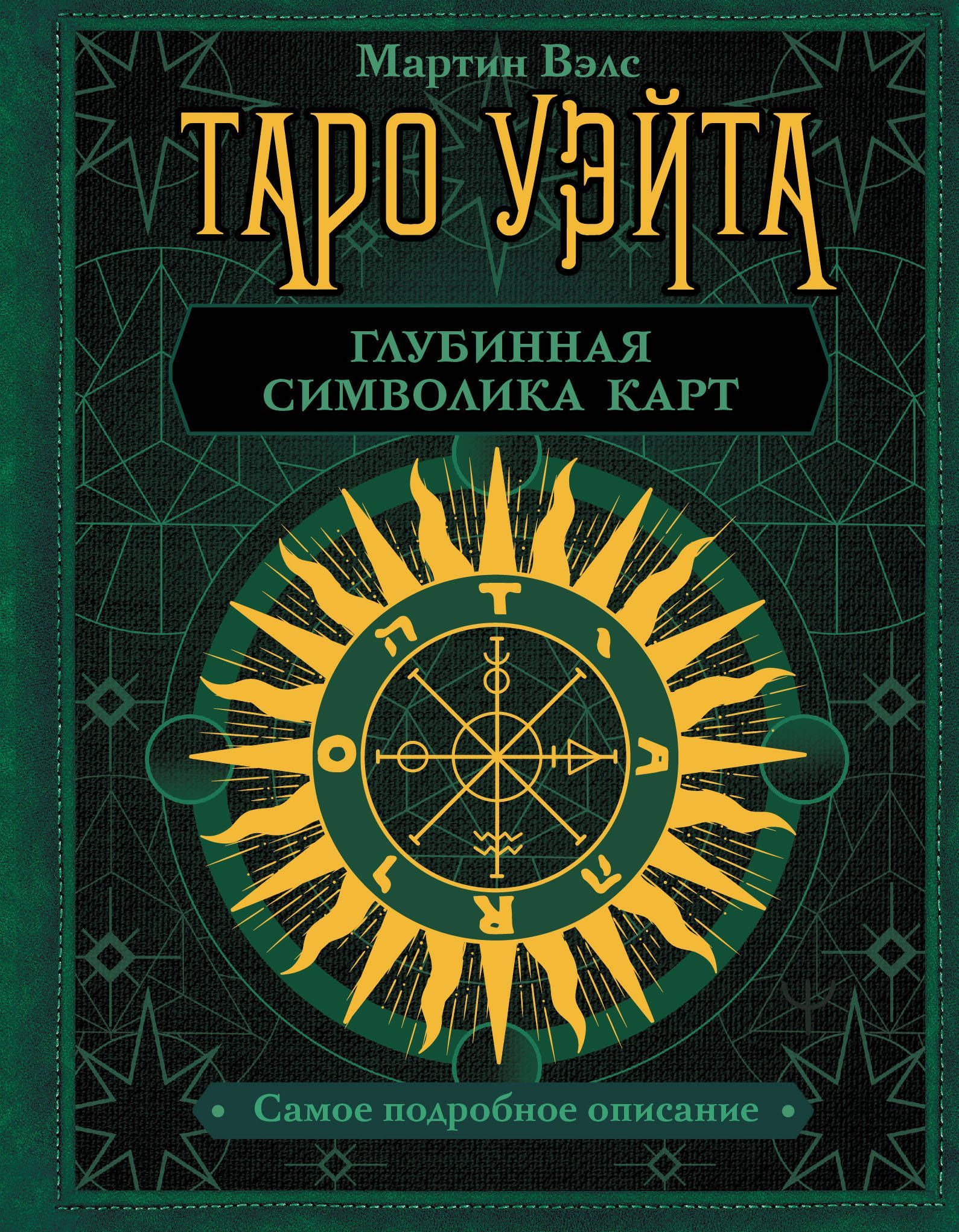 Обложка товара «Таро Уэйта. Глубинная символика карт. Самое подробное описание»