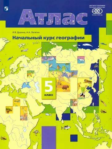 Обложка товара «География Атлас Начальный курс 5 класс (Вентана-Граф) И.В. Душина (2022)»