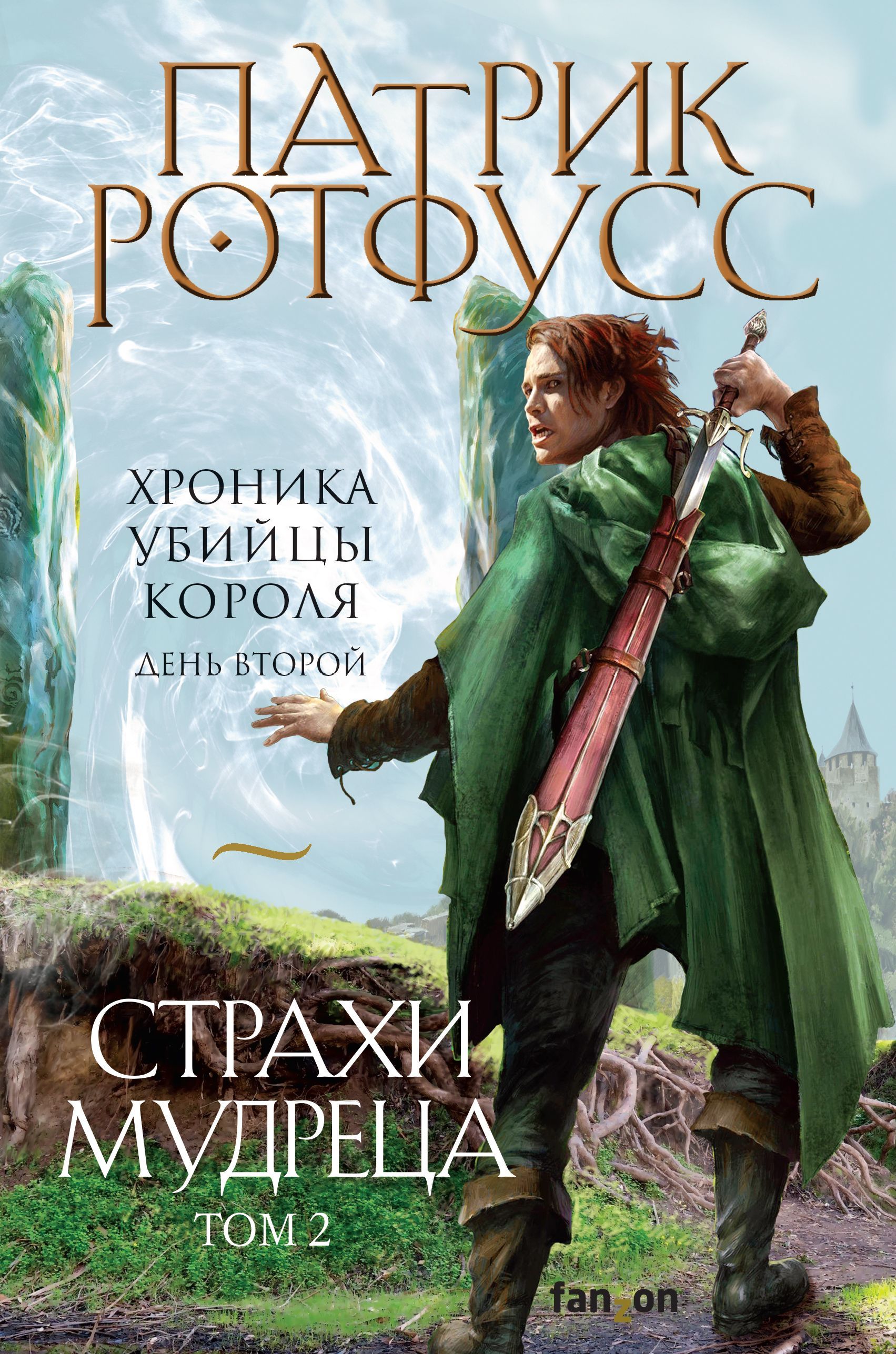 Обложка товара «Страхи мудреца. Том 2 (Хроника Убийцы Короля #2.2. Новое оформление)»
