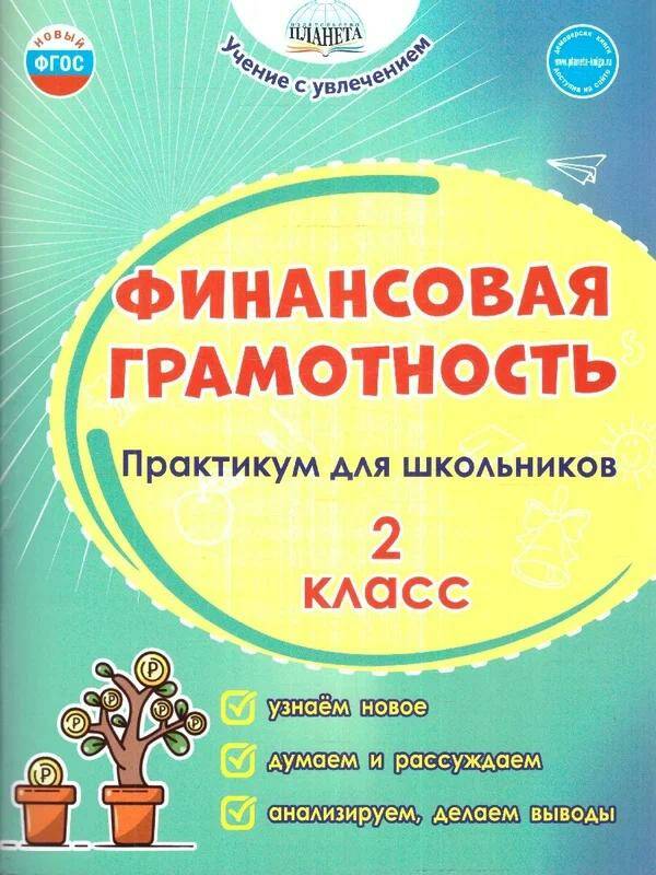 Обложка товара «Финансовая грамотность Практикум для школьников 2 класс Учение с увлечением (Планета) М.В. Буряк (2025) »