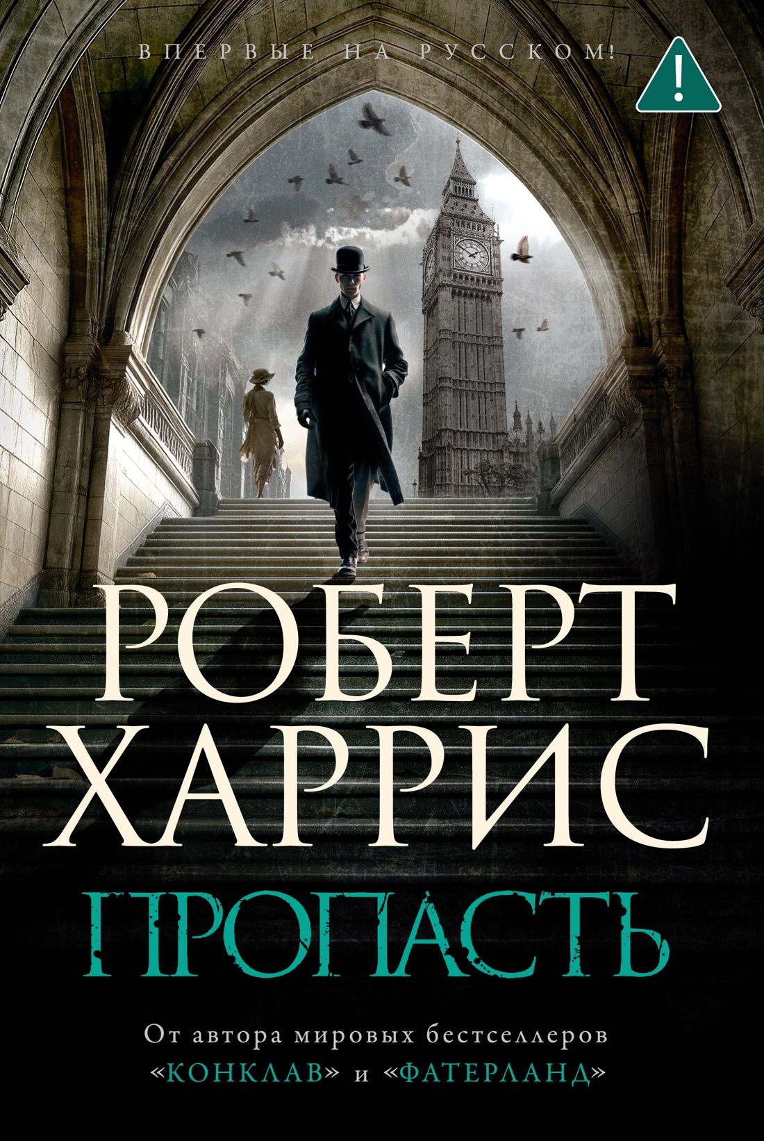 Обложка товара «Пропасть»