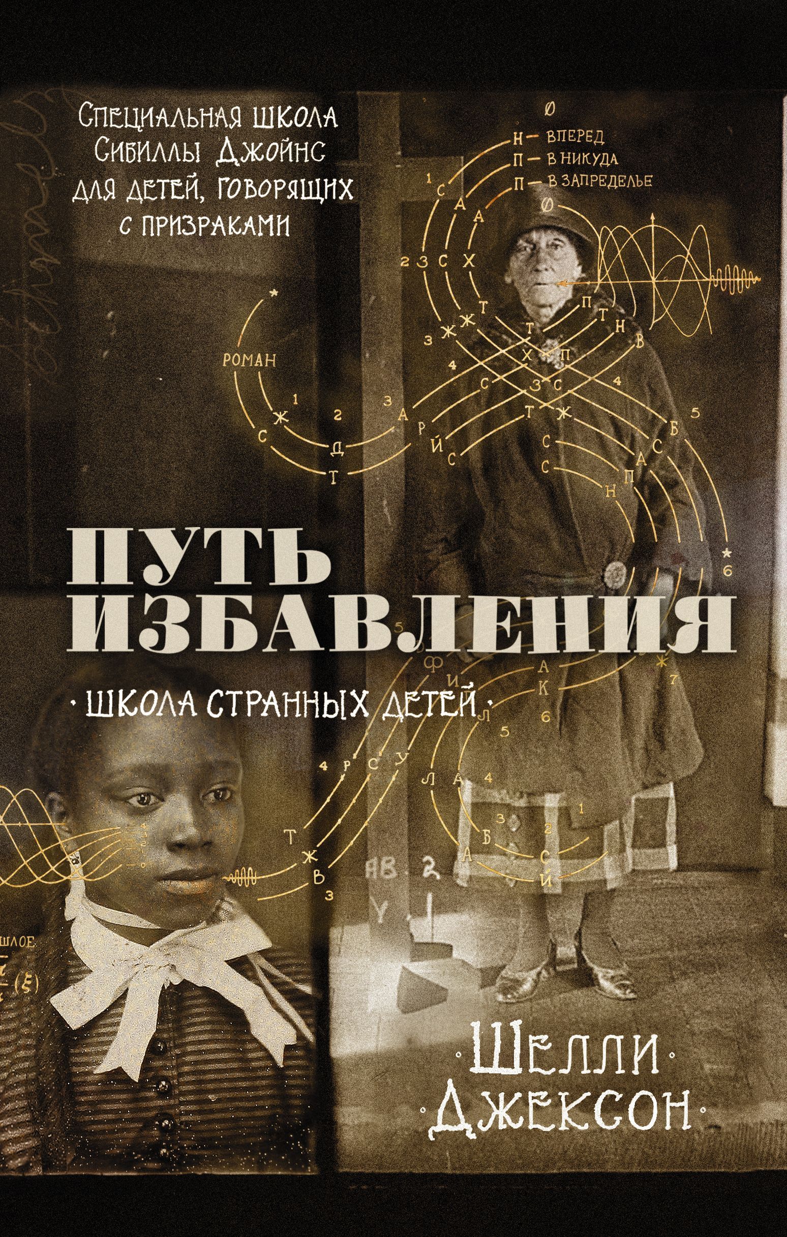 Обложка товара «Путь избавления. Школа странных детей Джексон Ш.»
