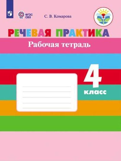 Речевая практика Рабочая тетрадь 4 класс (VIII вид) С.В. Комарова 