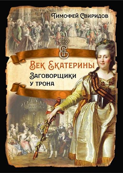Обложка товара «Век Екатерины. Заговорщики у трона Тимофей Свиридов»