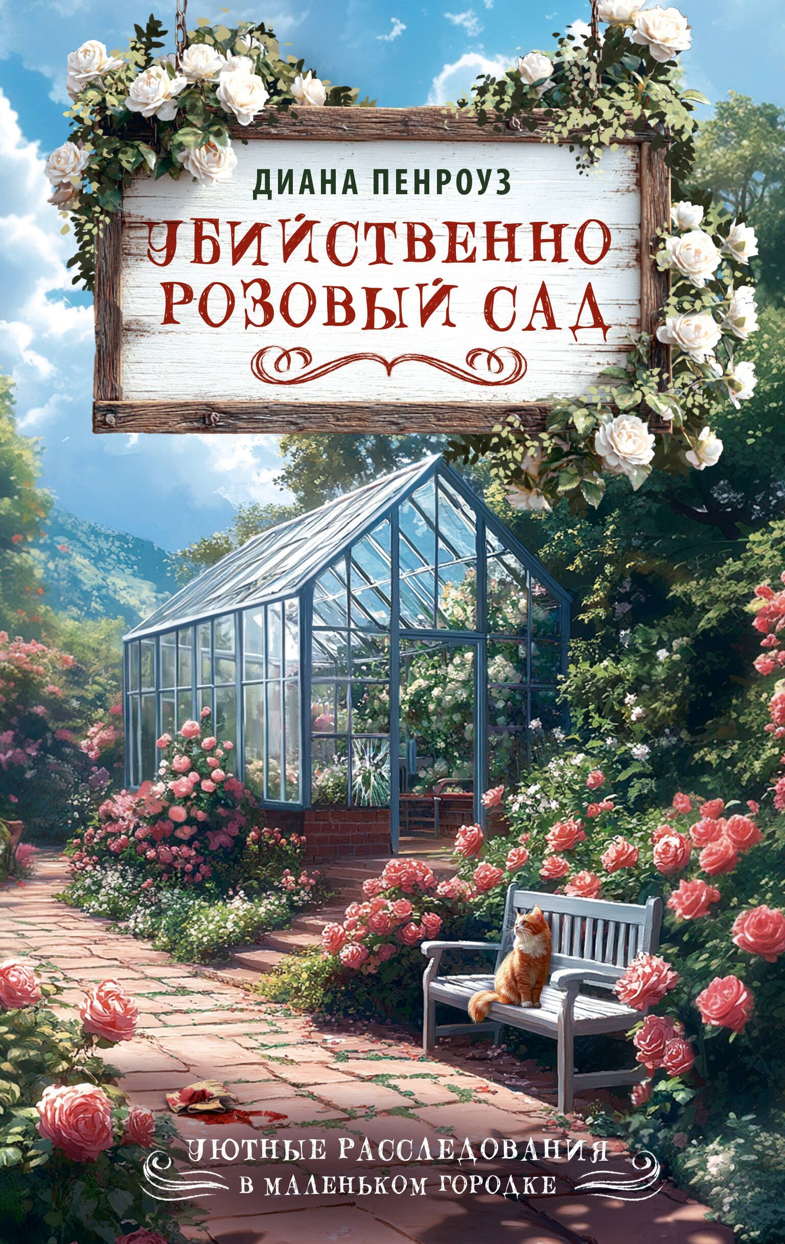 Обложка товара «Убийственно розовый сад»