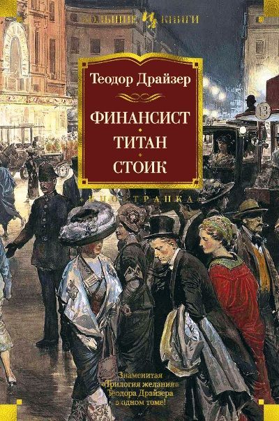 Обложка товара «Финансист. Титан. Стоик»