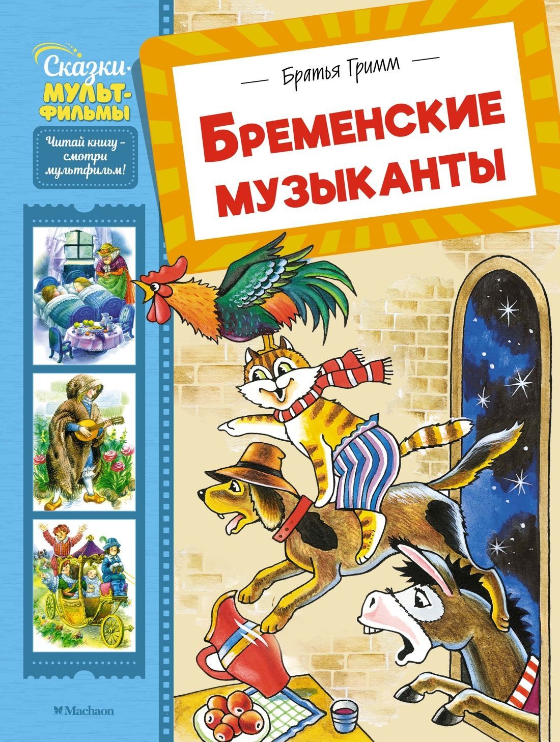 Обложка товара «Бременские музыканты»